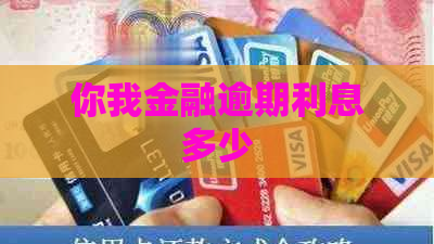 你我金融逾期利息多少