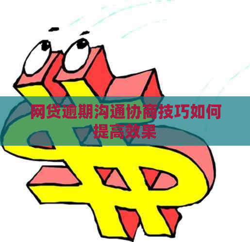 网贷逾期沟通协商技巧如何提高效果