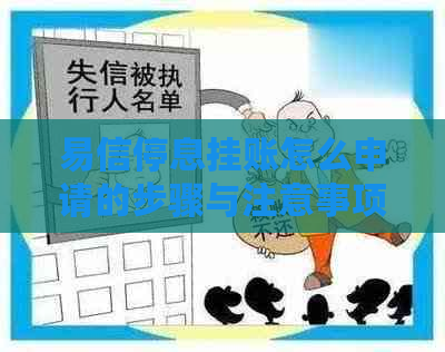 易信停息挂账怎么申请的步骤与注意事项
