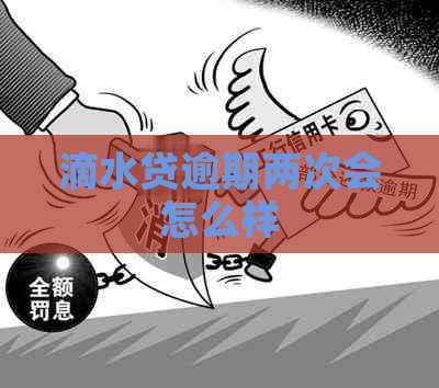 滴水贷逾期两次会怎么样