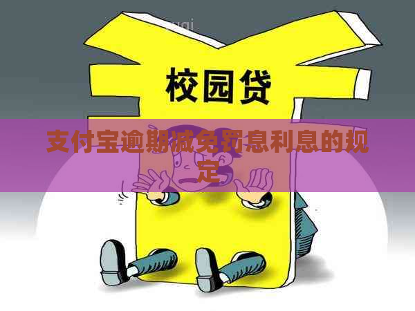 支付宝逾期减免罚息利息的规定