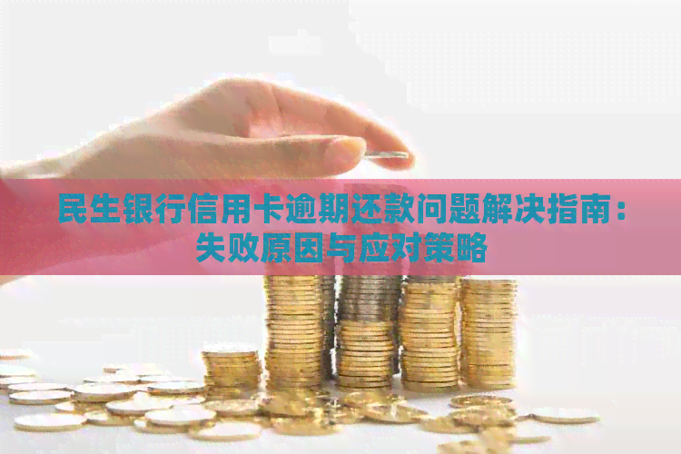 民生银行信用卡逾期还款问题解决指南：失败原因与应对策略