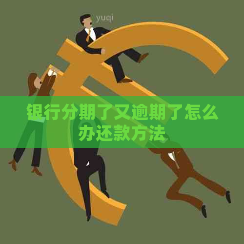 银行分期了又逾期了怎么办还款方法