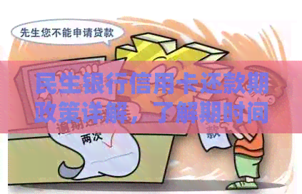 民生银行信用卡还款期政策详解，了解期时间与影响因素