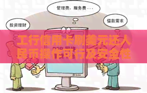 工行信用卡刷美元还人民币操作可行及安全性分析