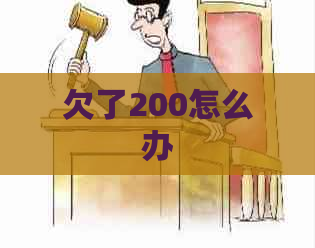 欠了200怎么办