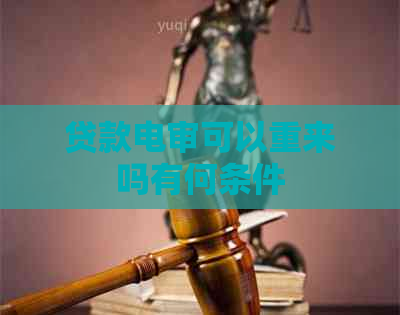 贷款电审可以重来吗有何条件