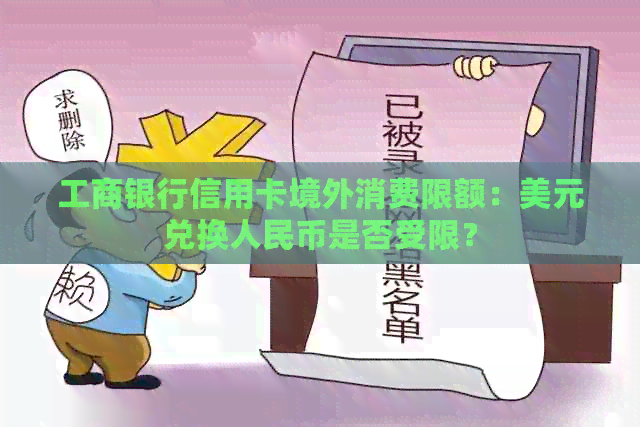 工商银行信用卡境外消费限额：美元兑换人民币是否受限？