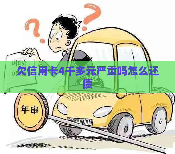欠信用卡4千多元严重吗怎么还债