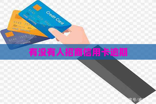 有没有人招商信用卡逾期