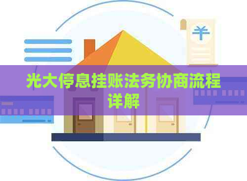 光大停息挂账法务协商流程详解
