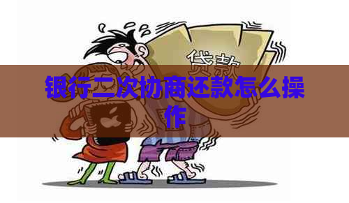 银行二次协商还款怎么操作