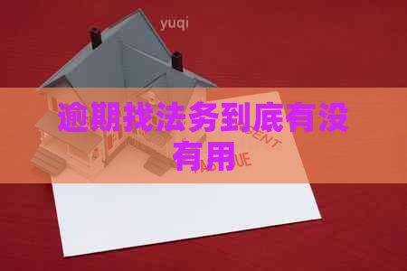 逾期找法务到底有没有用
