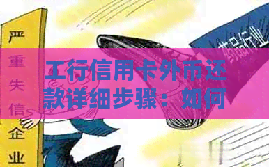 工行信用卡外币还款详细步骤：如何避免逾期？