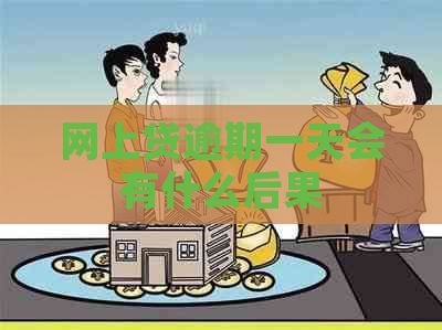网上贷逾期一天会有什么后果