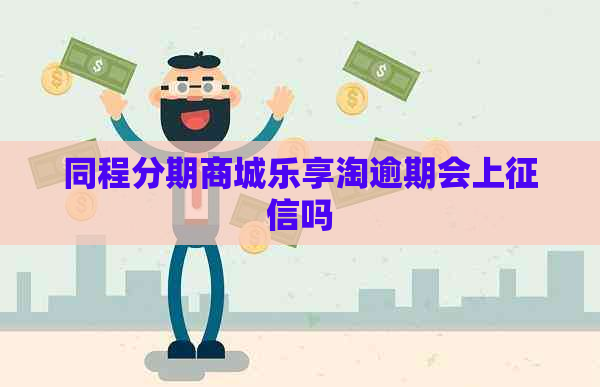 同程分期商城乐享淘逾期会上吗