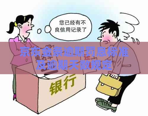 京东金条逾期罚息标准及逾期天数规定