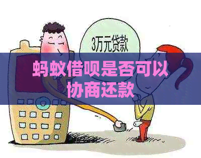 蚂蚁信用卡是否可以协商还款