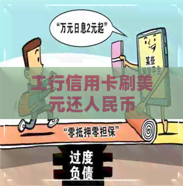 工行信用卡刷美元还人民币