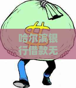 哈尔滨银行借款无力偿还怎么办