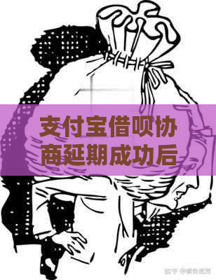 支付宝借呗协商延期成功后还显示当前逾期吗 支付宝借呗协商延期成功后还显示当前逾期吗