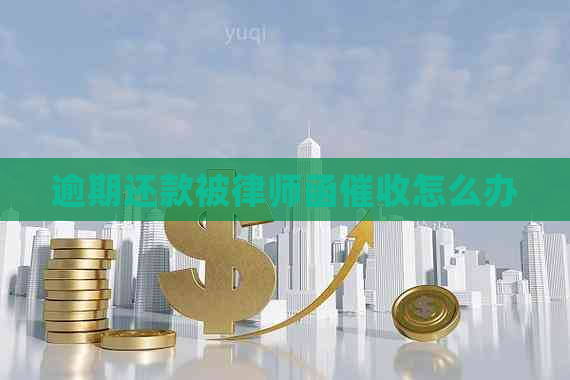 逾期还款被律师函怎么办