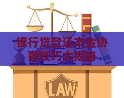 银行贷款还本金协商技巧大揭秘
