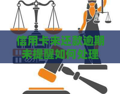 信用卡未还款逾期未提醒如何处理