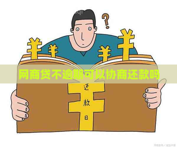 网商贷不逾期可以协商还款吗