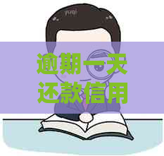 逾期一天还款信用卡，信用受损如何补救？