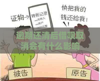 逾期还清后借呗取消会有什么影响