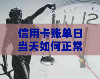 信用卡账单日当天如何正常刷卡？避免逾期还款的全攻略！