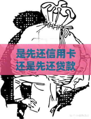 是先还信用卡还是先还贷款划算？