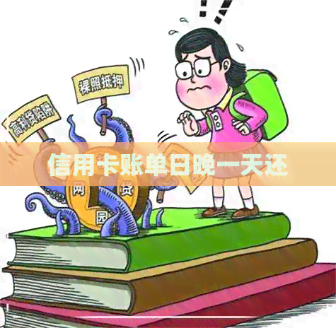 信用卡账单日晚一天还
