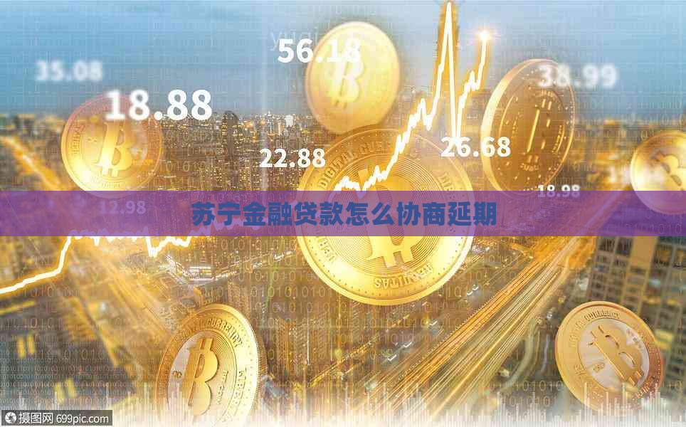 苏宁金融贷款怎么协商延期