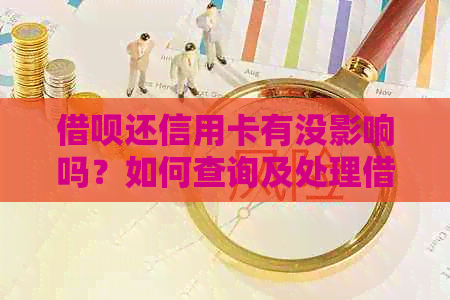 网贷还信用卡有没影响吗？如何查询及处理网贷还款对信用的影响？