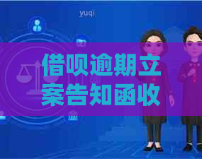借呗逾期立案告知函收到后该怎么应对