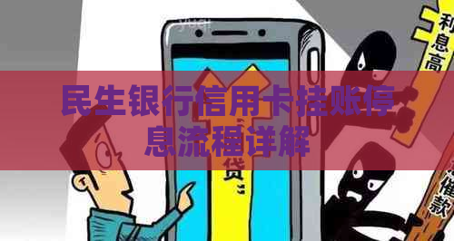 民生银行信用卡挂账停息流程详解
