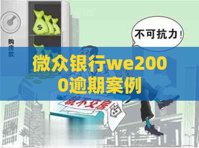 微众银行we2000逾期案例