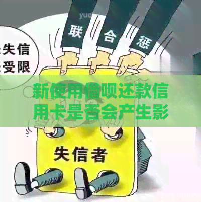 新使用网贷还款信用卡是否会产生影响？如何查询相关信息？