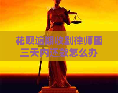 花呗逾期收到律师函三天内还款怎么办