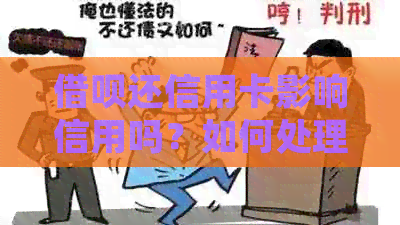 网贷还信用卡影响信用吗？如何处理？借款还信用卡会有影响吗？