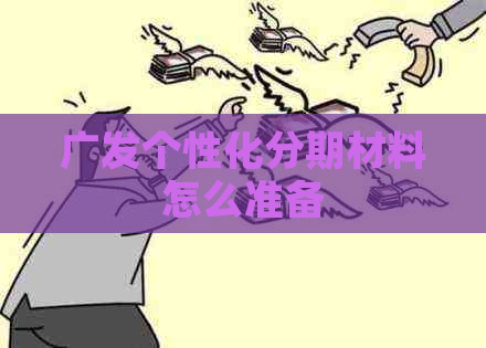 广发个性化分期材料怎么准备