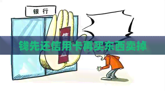 钱先还信用卡再买东西卖掉