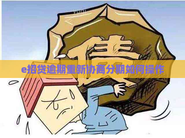 e招贷逾期重新协商分期如何操作