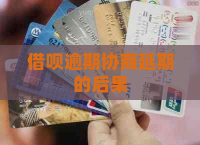 借呗逾期协商延期的后果