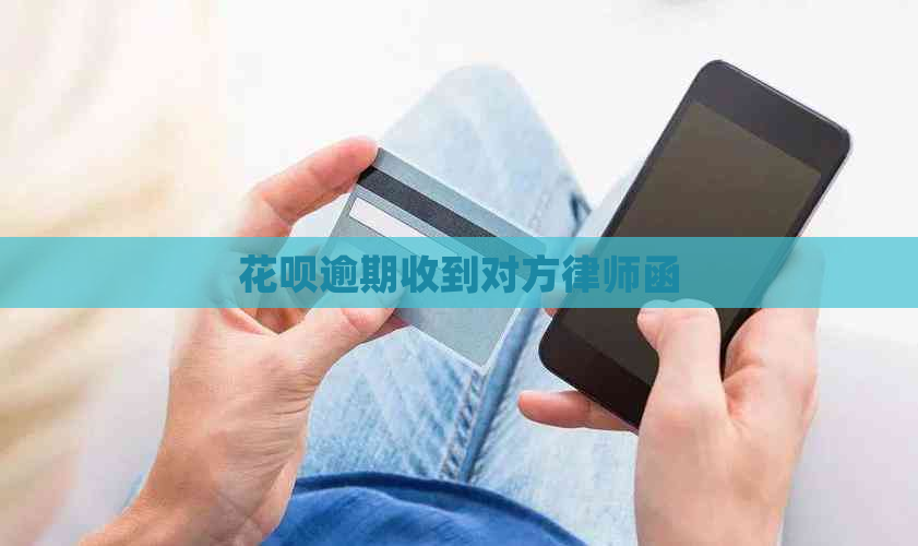 花呗逾期收到对方律师函