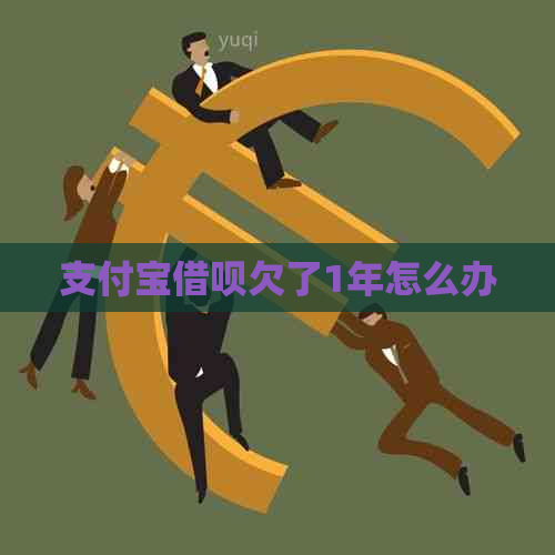 支付宝借呗欠了1年怎么办