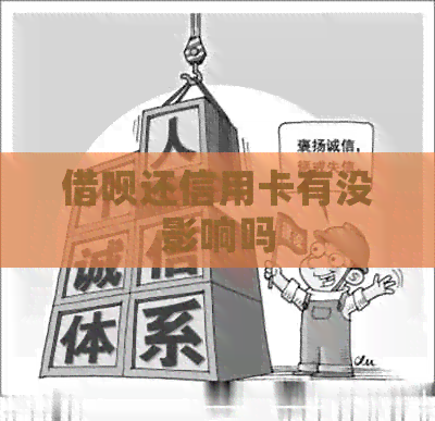 网贷还信用卡有没影响吗