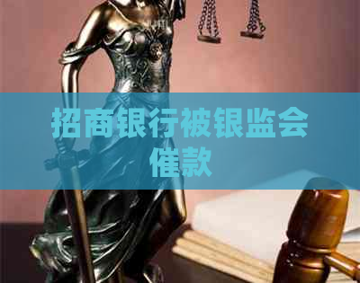招商银行被银监会催款